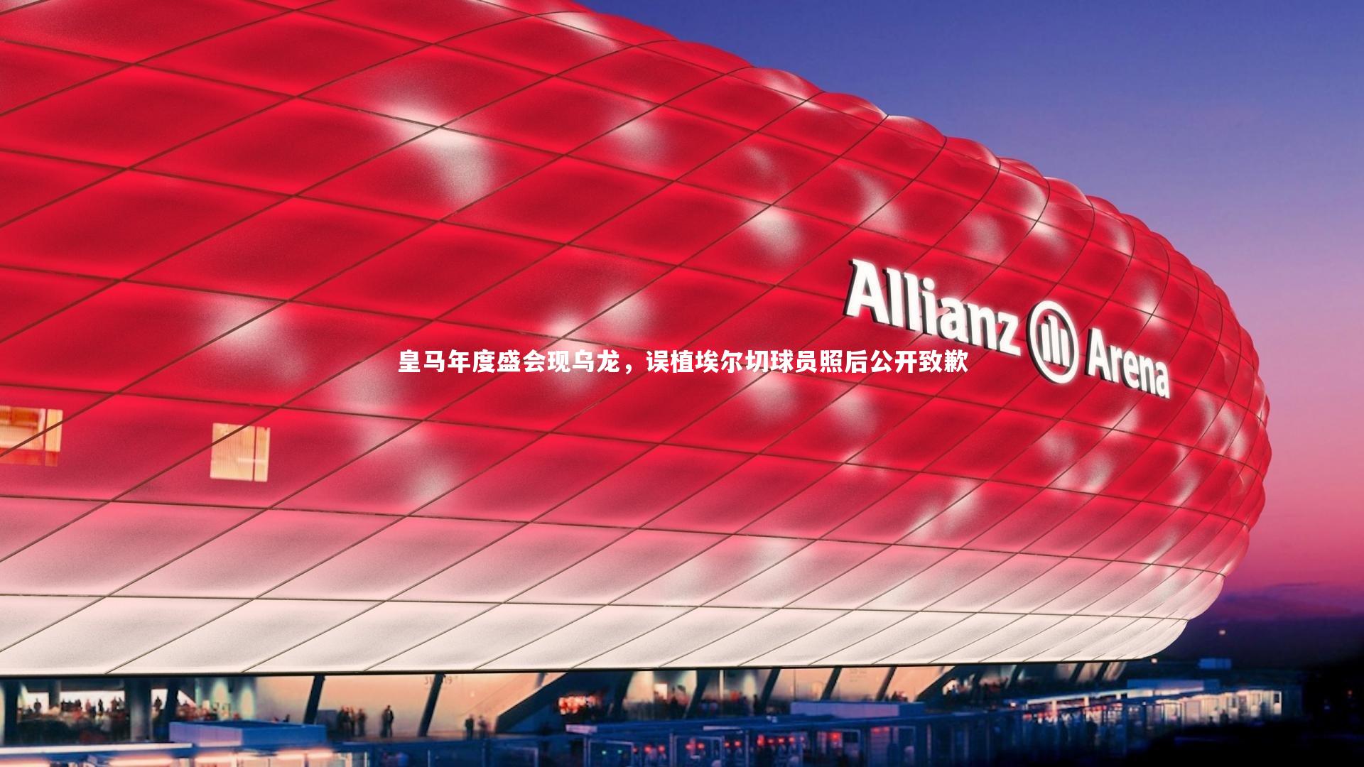 KAIYUN开云-皇马年度盛会现乌龙，误植埃尔切球员照后公开致歉