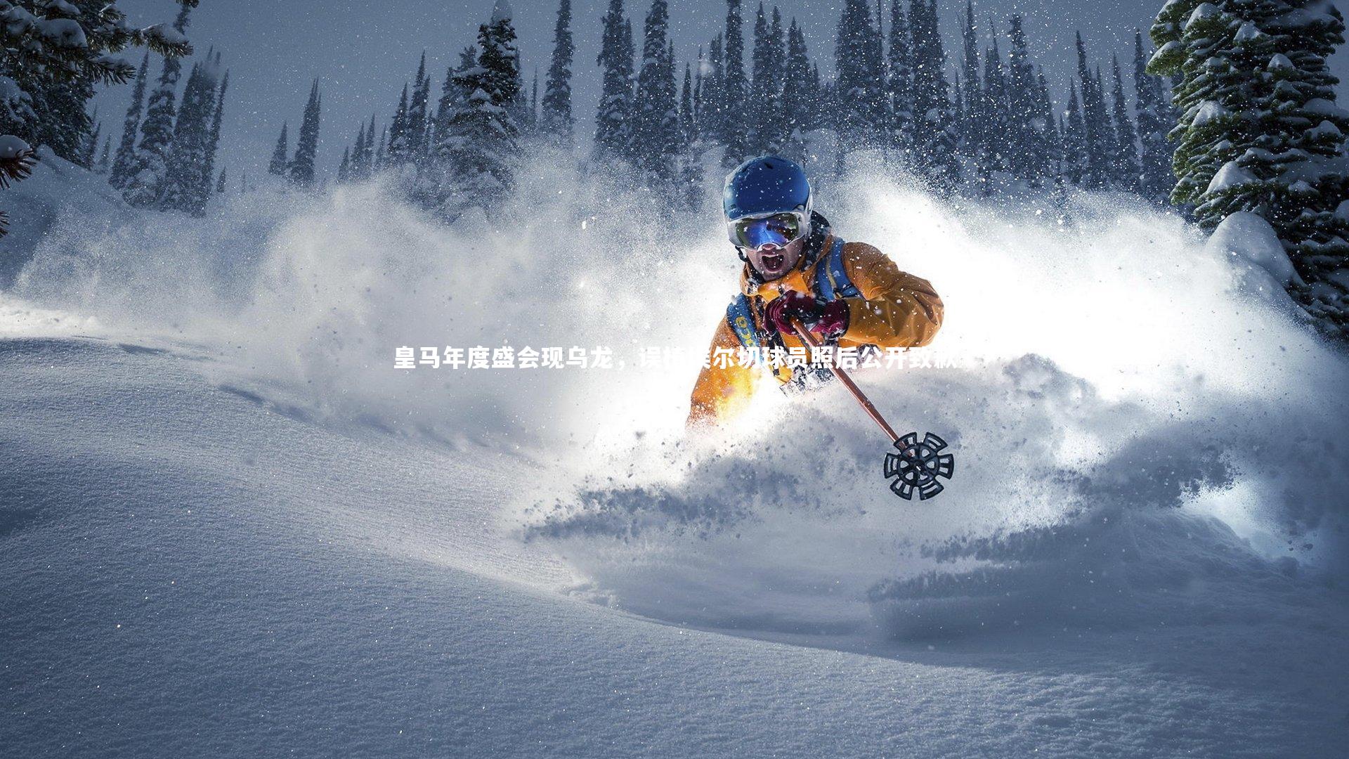 皇马年度盛会现乌龙，误植埃尔切球员照后公开致歉