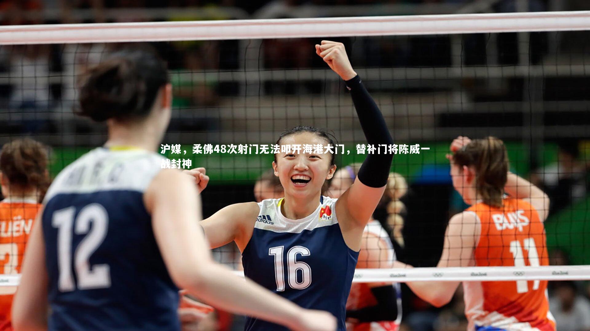 沪媒，柔佛48次射门无法叩开海港大门，替补门将陈威一战封神