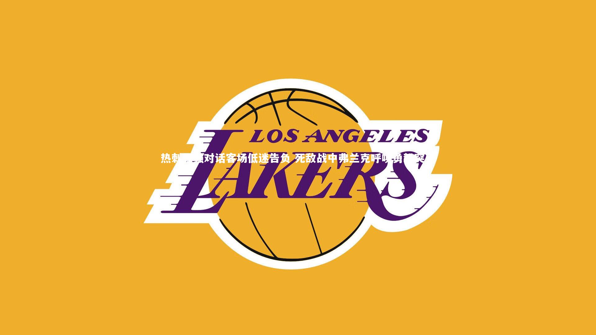 热刺强强对话客场低迷告负 死敌战中弗兰克呼唤勇毅突破