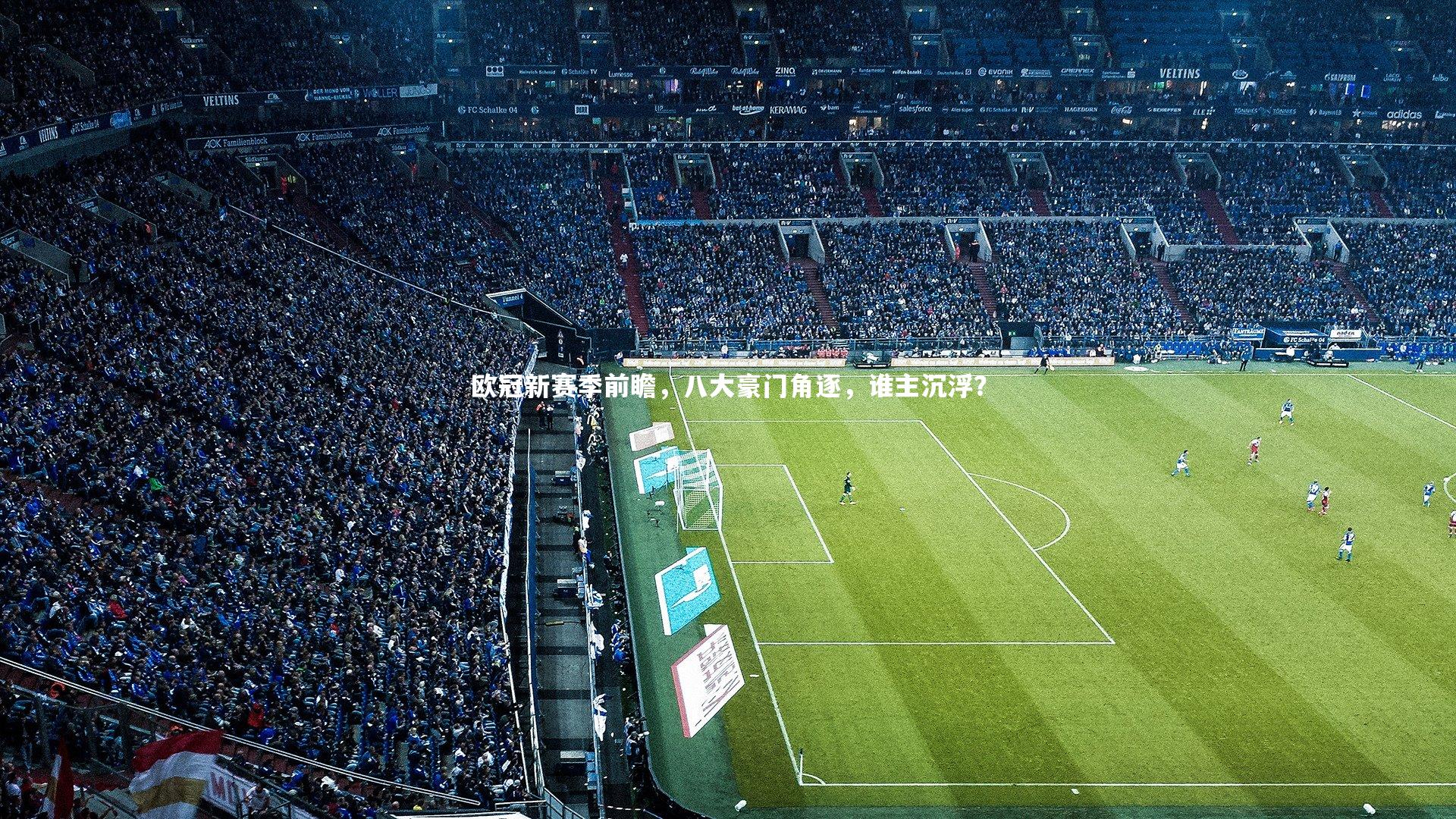 开云体育官网-欧冠新赛季前瞻，八大豪门角逐，谁主沉浮？