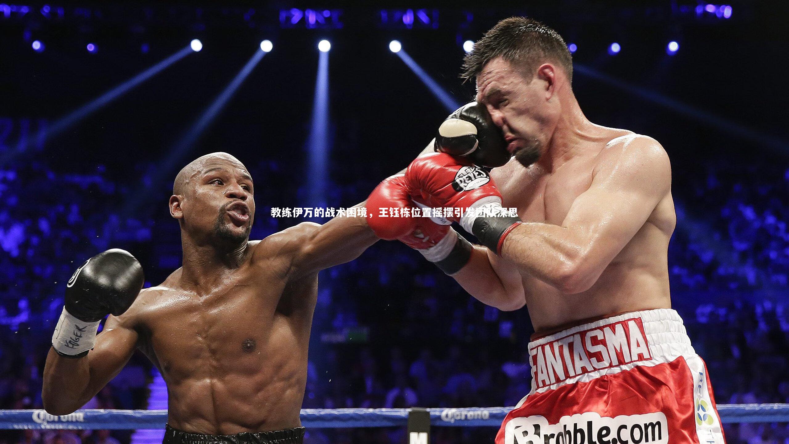 开云体育平台-教练伊万的战术困境，王钰栋位置摇摆引发团队深思