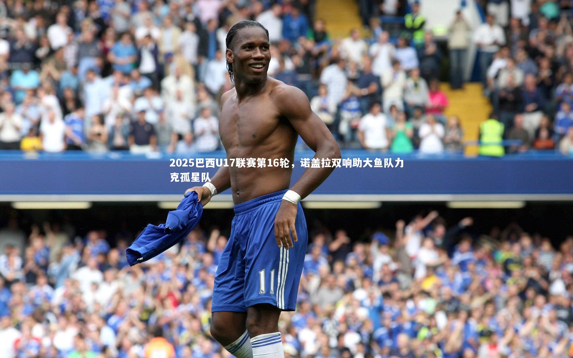 KAIYUN开云|2025巴西U17联赛第16轮，诺盖拉双响助大鱼队力克孤星队