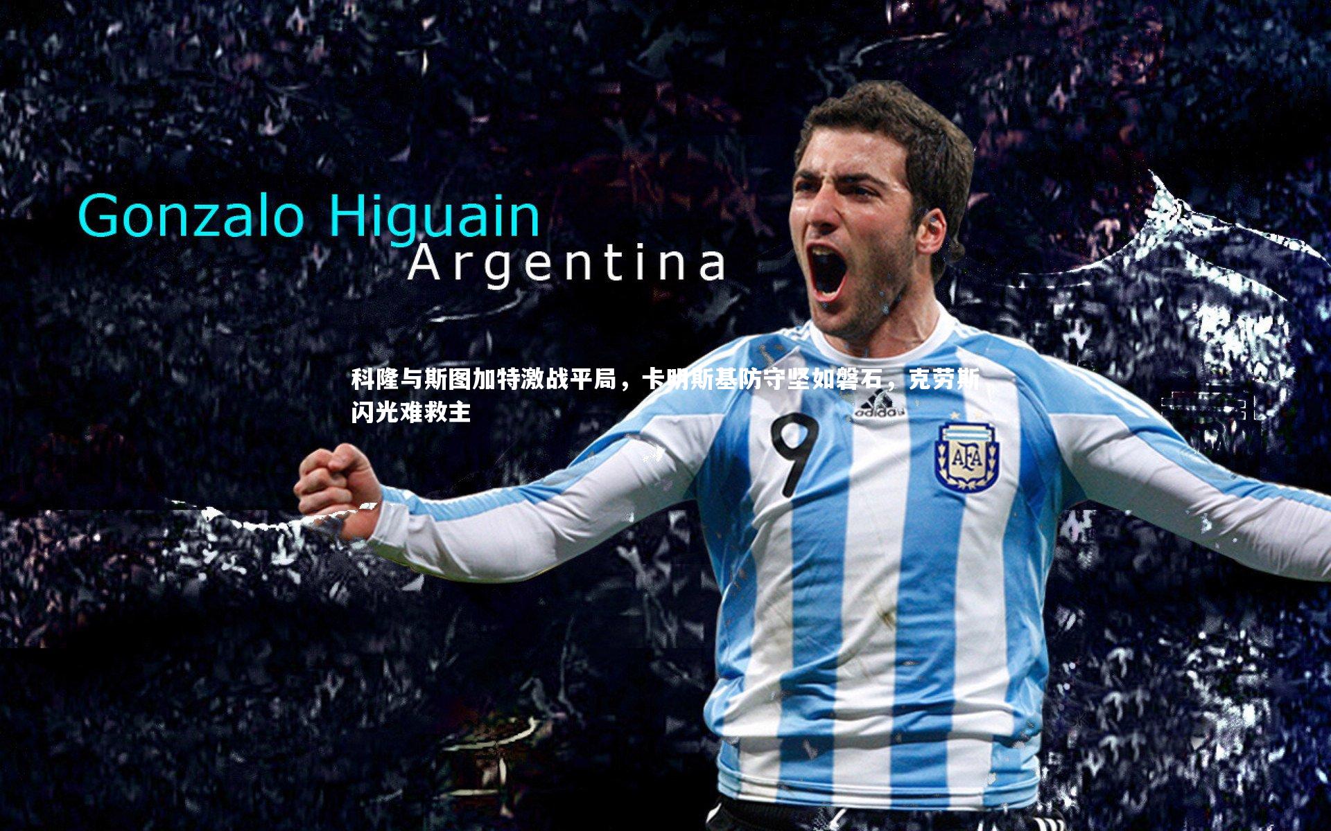 开云体育平台：科隆与斯图加特激战平局，卡明斯基防守坚如磐石，克劳斯闪光难救主