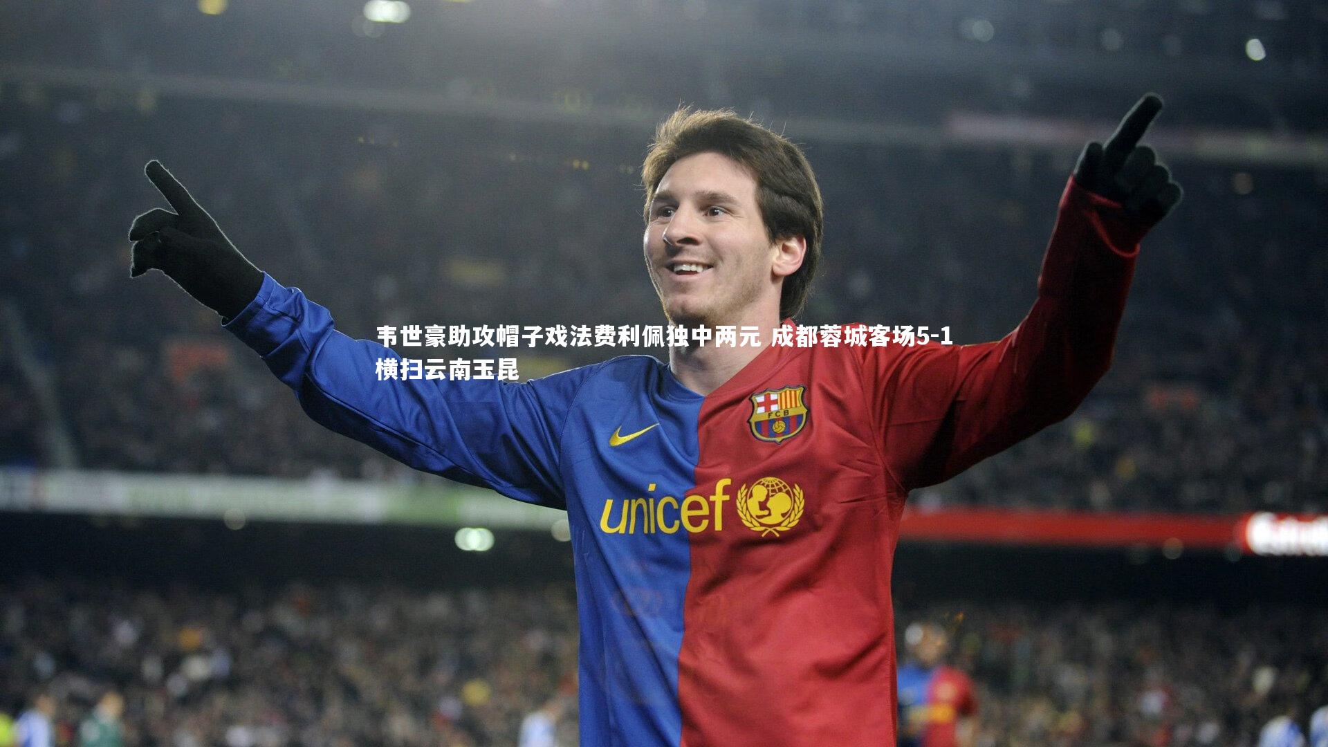 KAIYUN开云|韦世豪助攻帽子戏法费利佩独中两元 成都蓉城客场5-1横扫云南玉昆