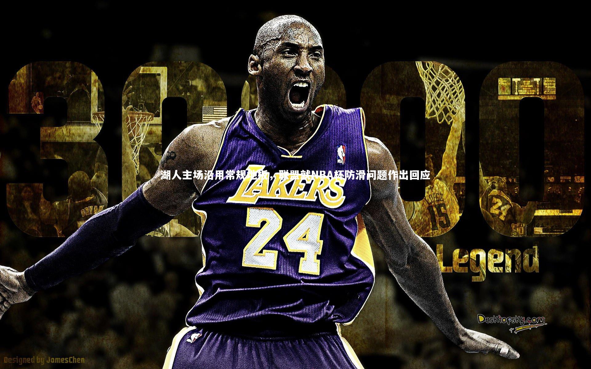 【KAIYUN开云】湖人主场沿用常规地板，联盟就NBA杯防滑问题作出回应