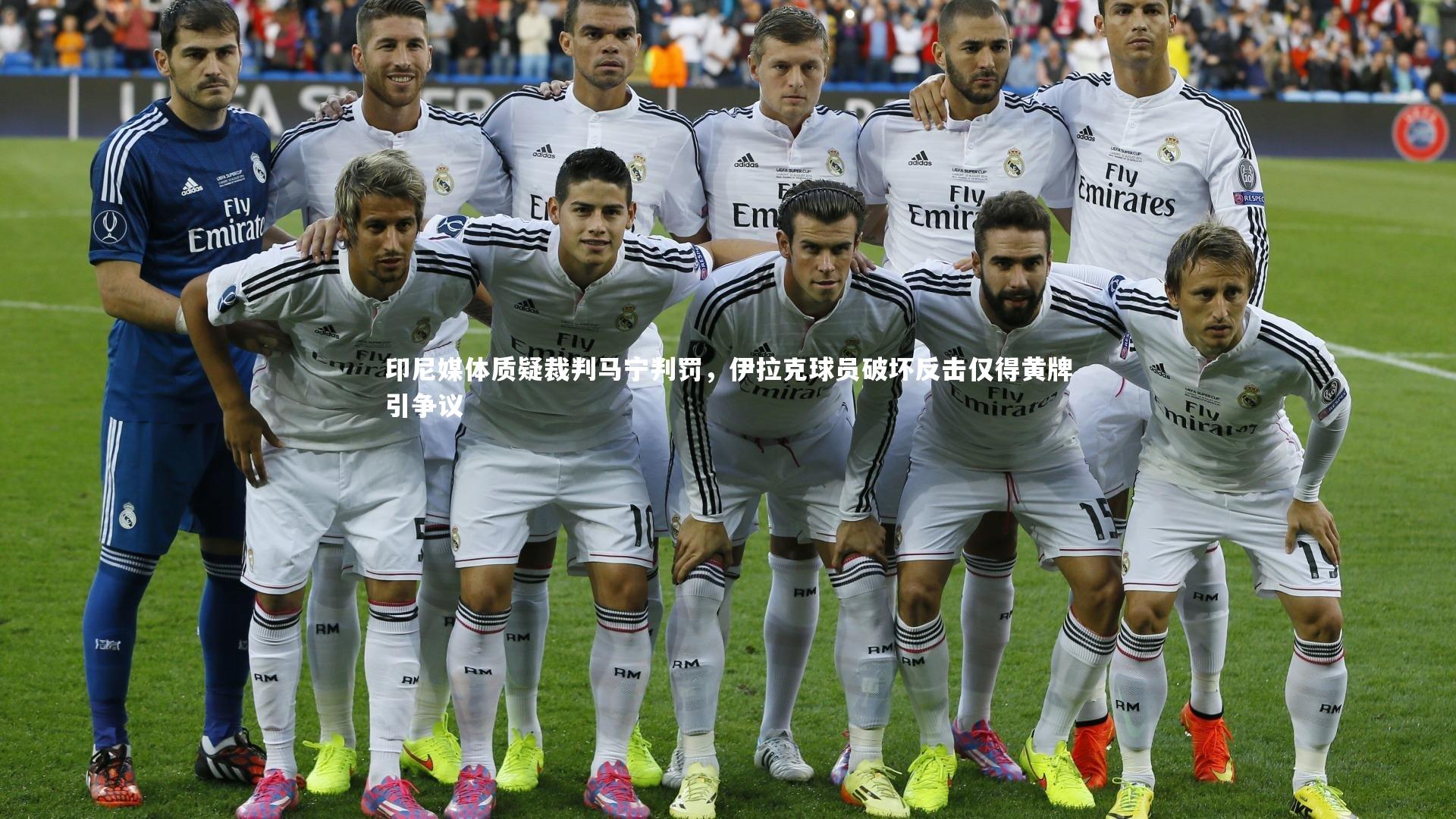【开云体育平台】印尼媒体质疑裁判马宁判罚，伊拉克球员破坏反击仅得黄牌引争议