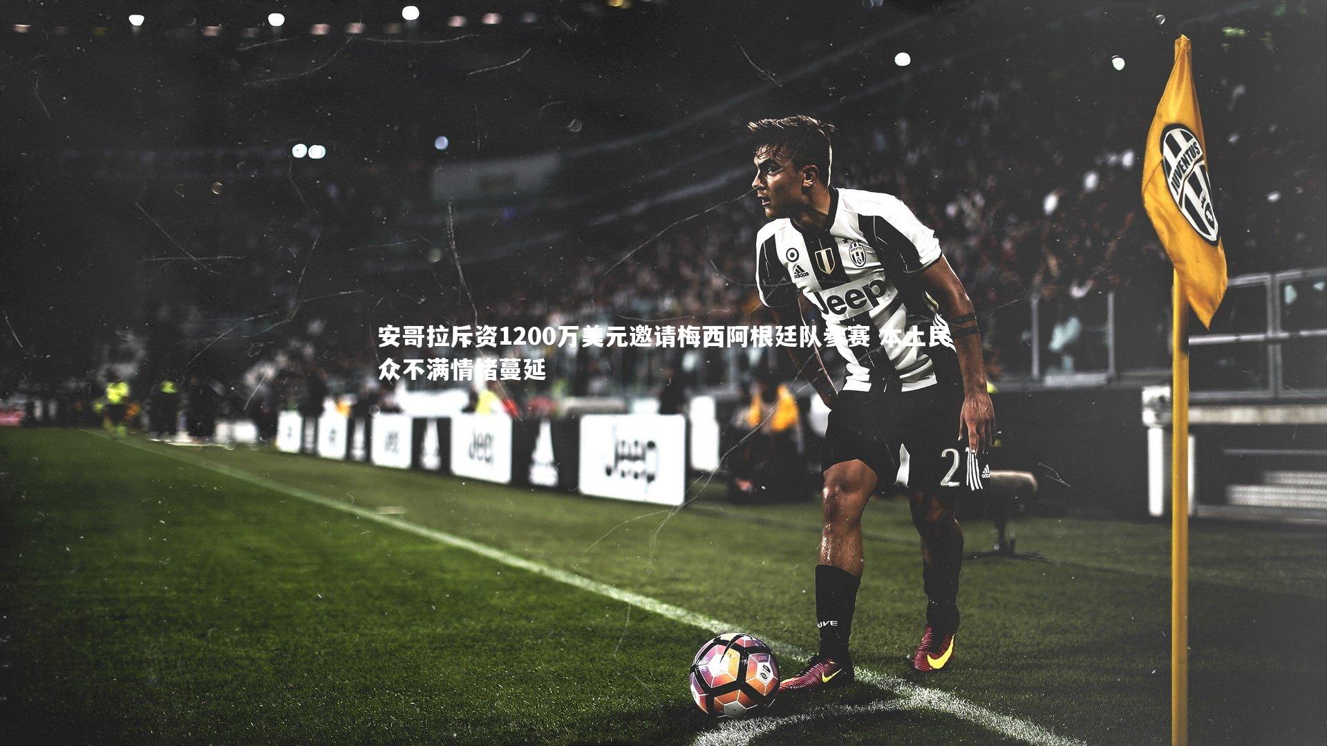 【开云体育】安哥拉斥资1200万美元邀请梅西阿根廷队参赛 本土民众不满情绪蔓延