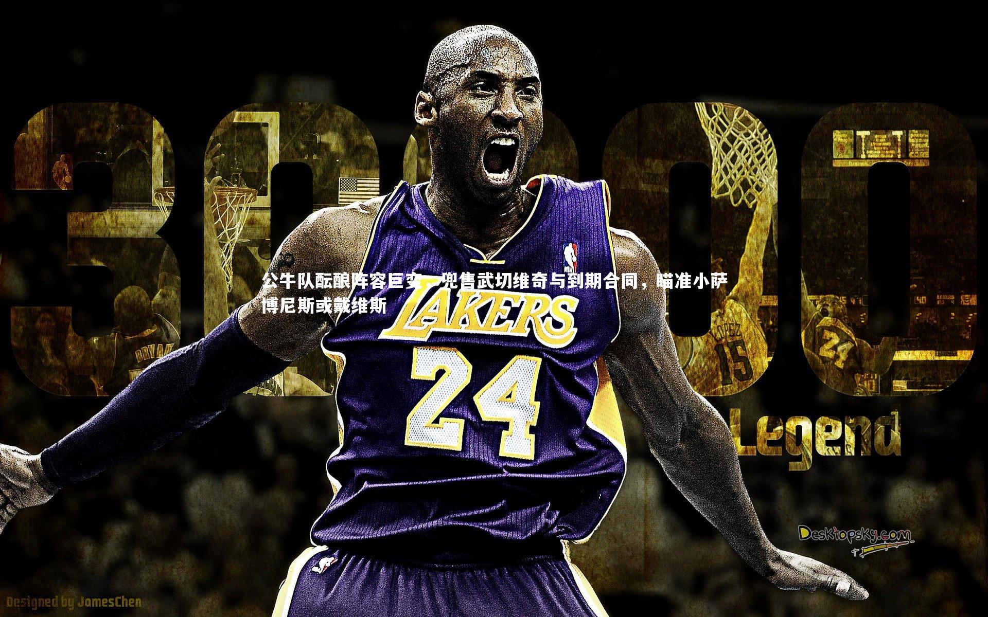 KAIYUN开云_公牛队酝酿阵容巨变，兜售武切维奇与到期合同，瞄准小萨博尼斯或戴维斯