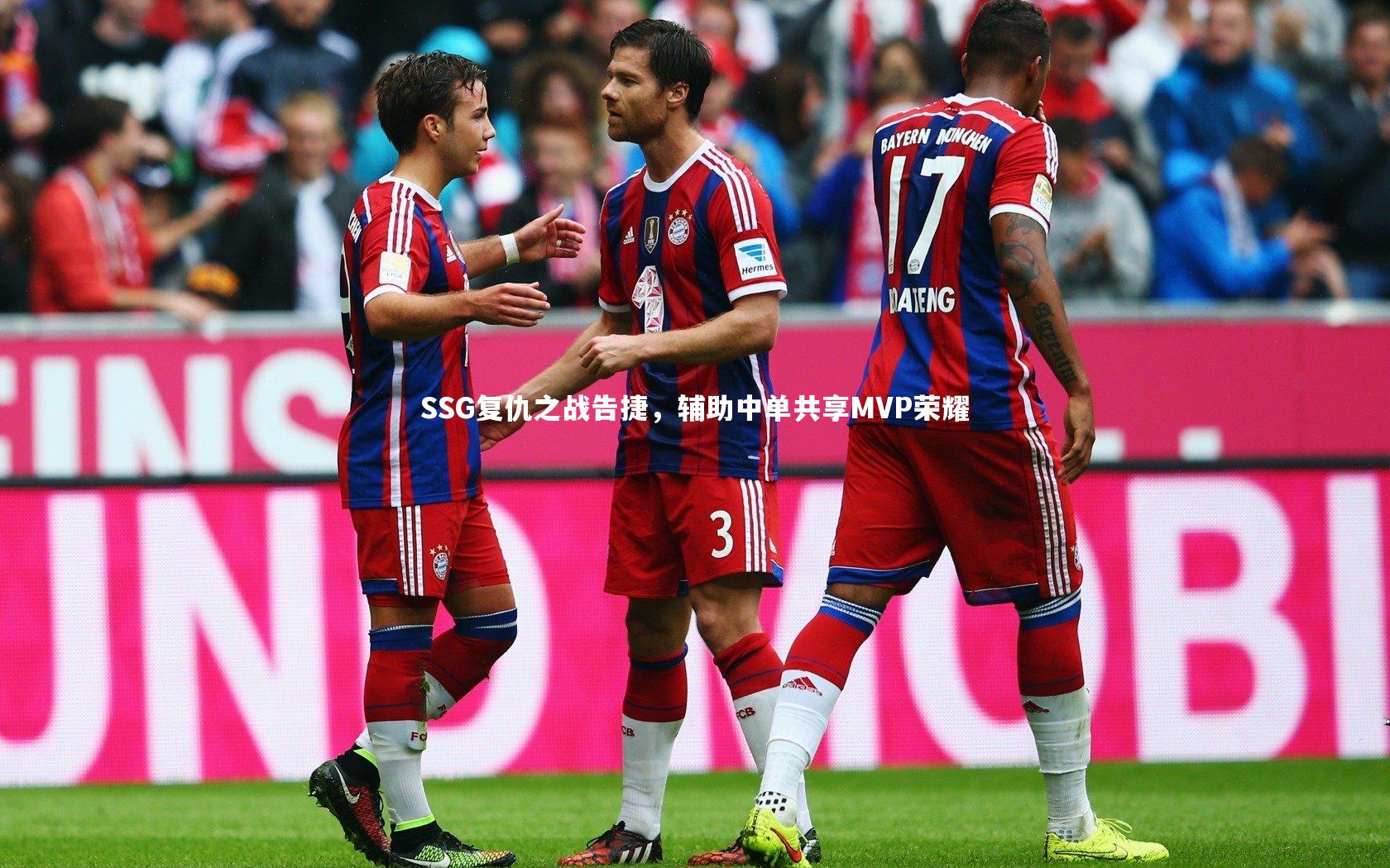 SSG复仇之战告捷，辅助中单共享MVP荣耀