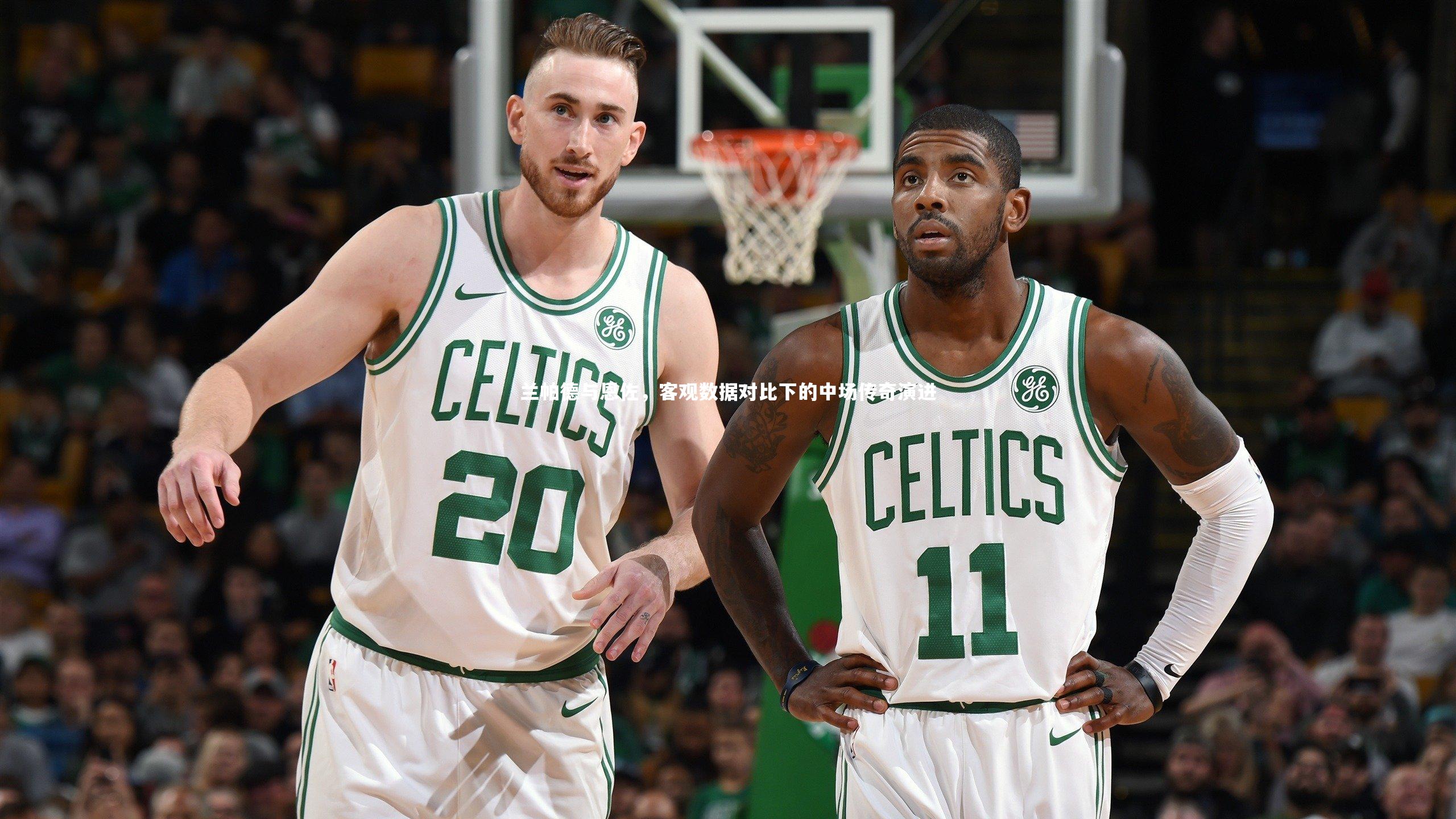 开云体育官网|兰帕德与恩佐，客观数据对比下的中场传奇演进