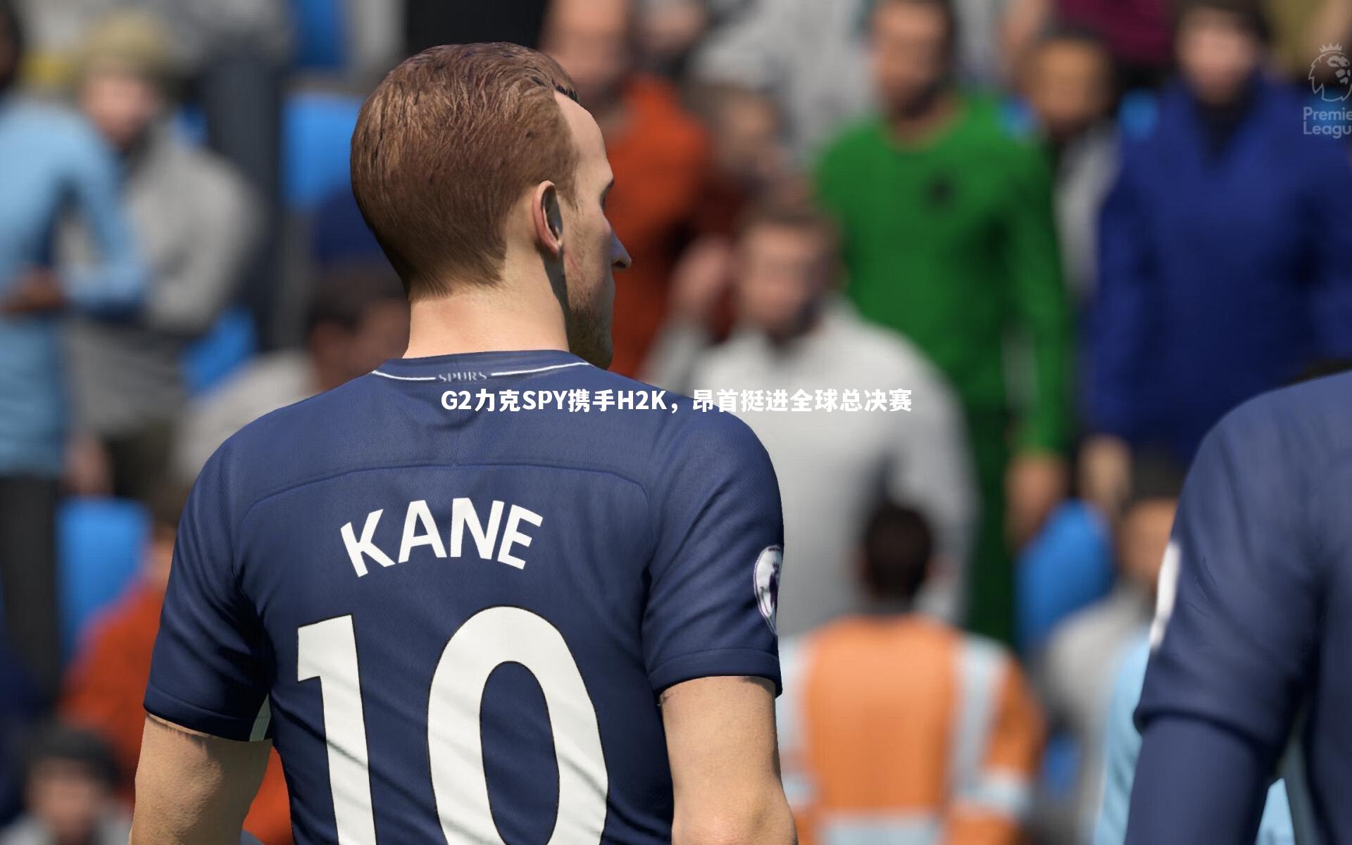 开云体育官网-G2力克SPY携手H2K，昂首挺进全球总决赛