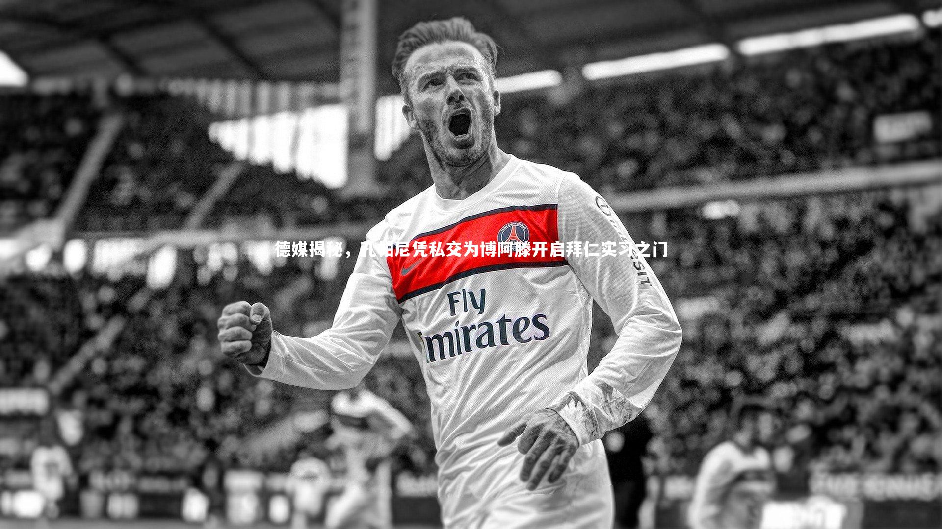 开云体育官网_德媒揭秘，孔帕尼凭私交为博阿滕开启拜仁实习之门