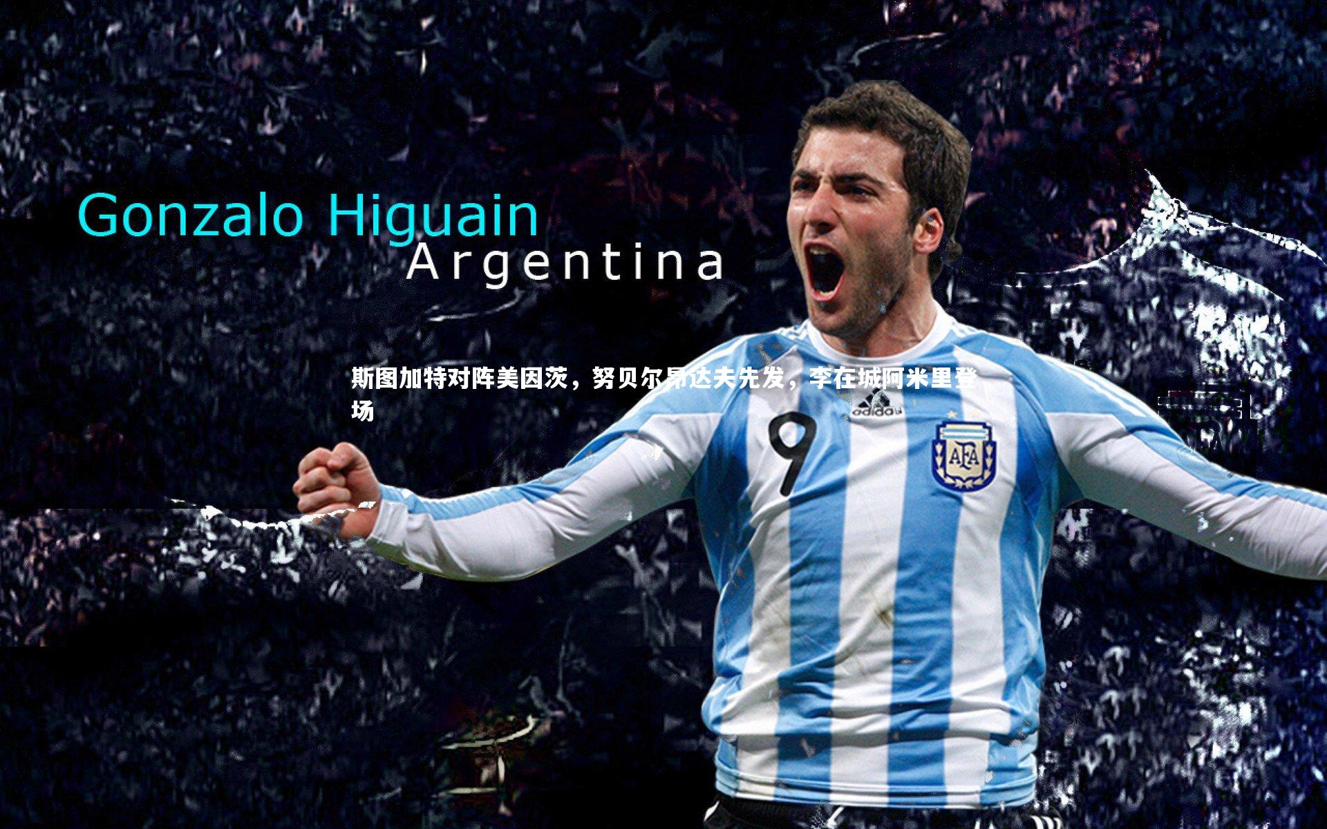 开云体育官网-斯图加特对阵美因茨，努贝尔昂达夫先发，李在城阿米里登场