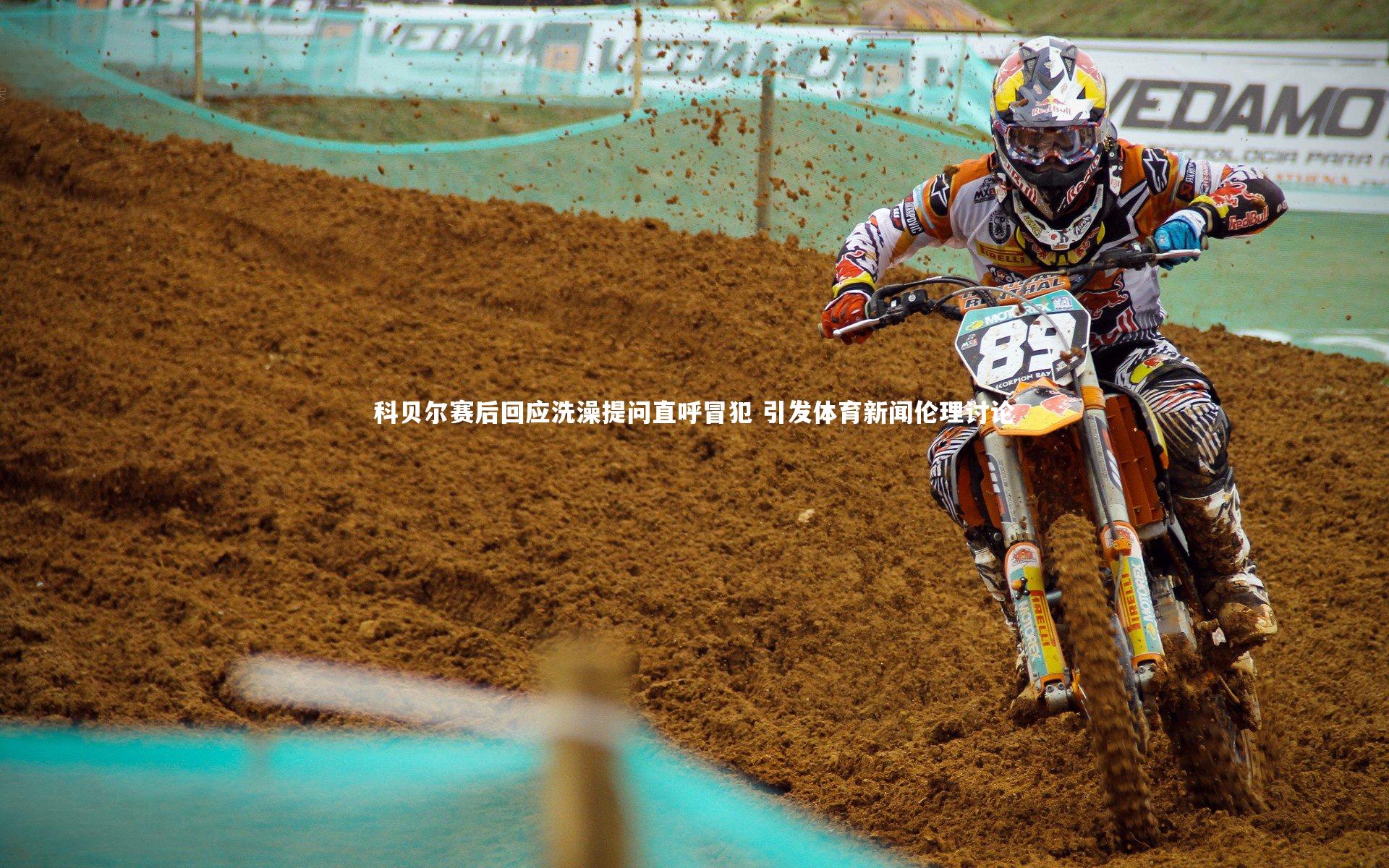 KAIYUN开云|科贝尔赛后回应洗澡提问直呼冒犯 引发体育新闻伦理讨论