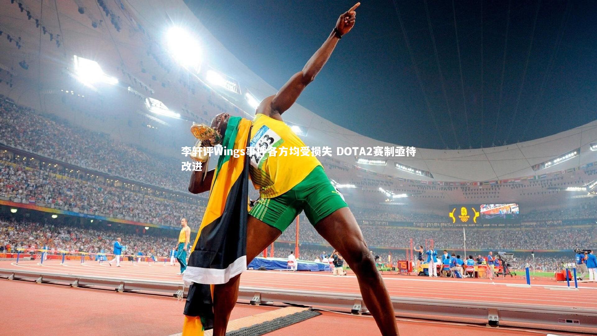 李轩评Wings事件各方均受损失 DOTA2赛制亟待改进