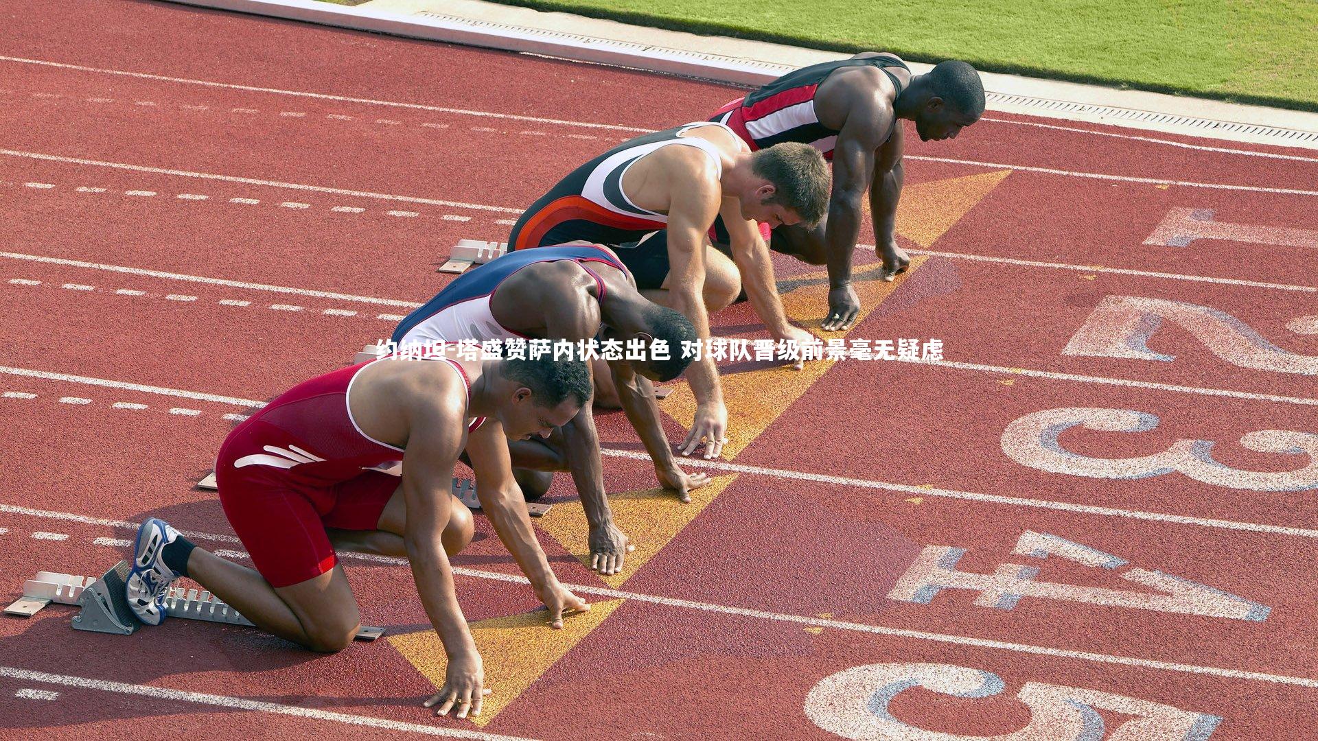 约纳坦-塔盛赞萨内状态出色 对球队晋级前景毫无疑虑