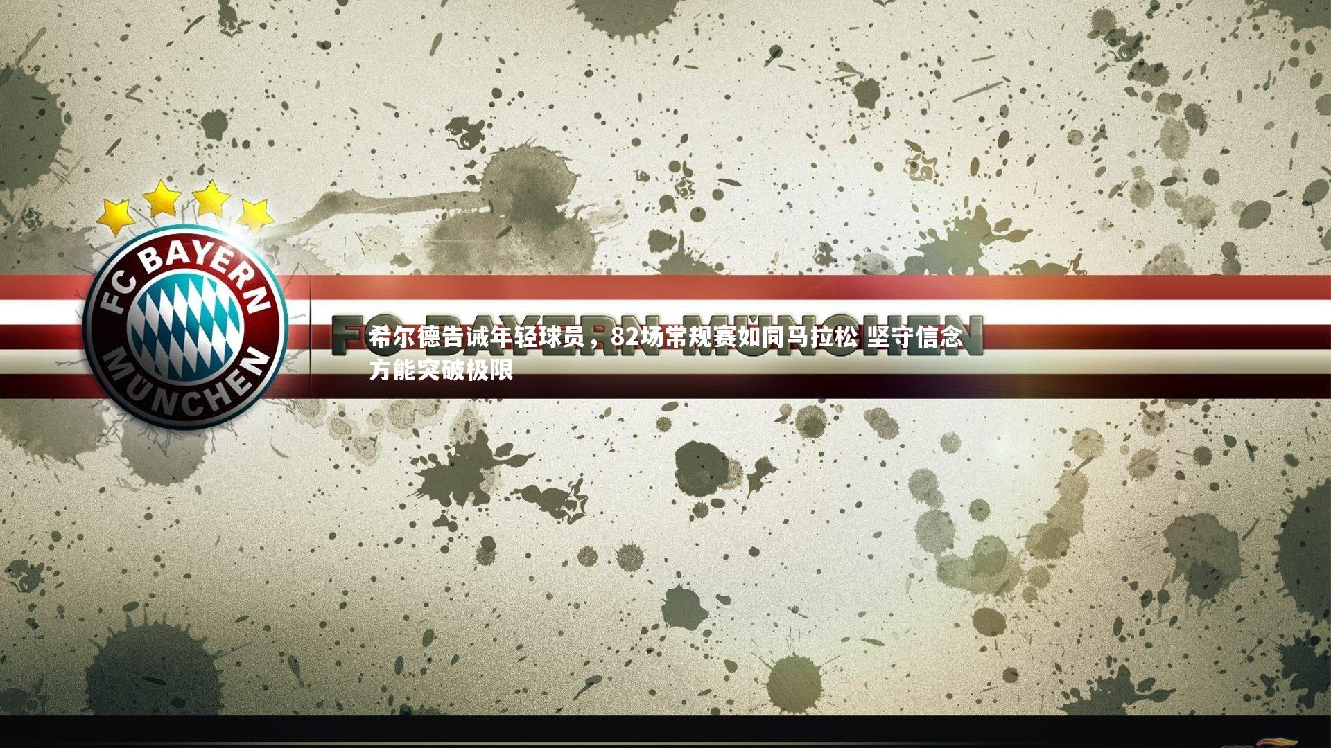 开云体育平台：希尔德告诫年轻球员，82场常规赛如同马拉松 坚守信念方能突破极限