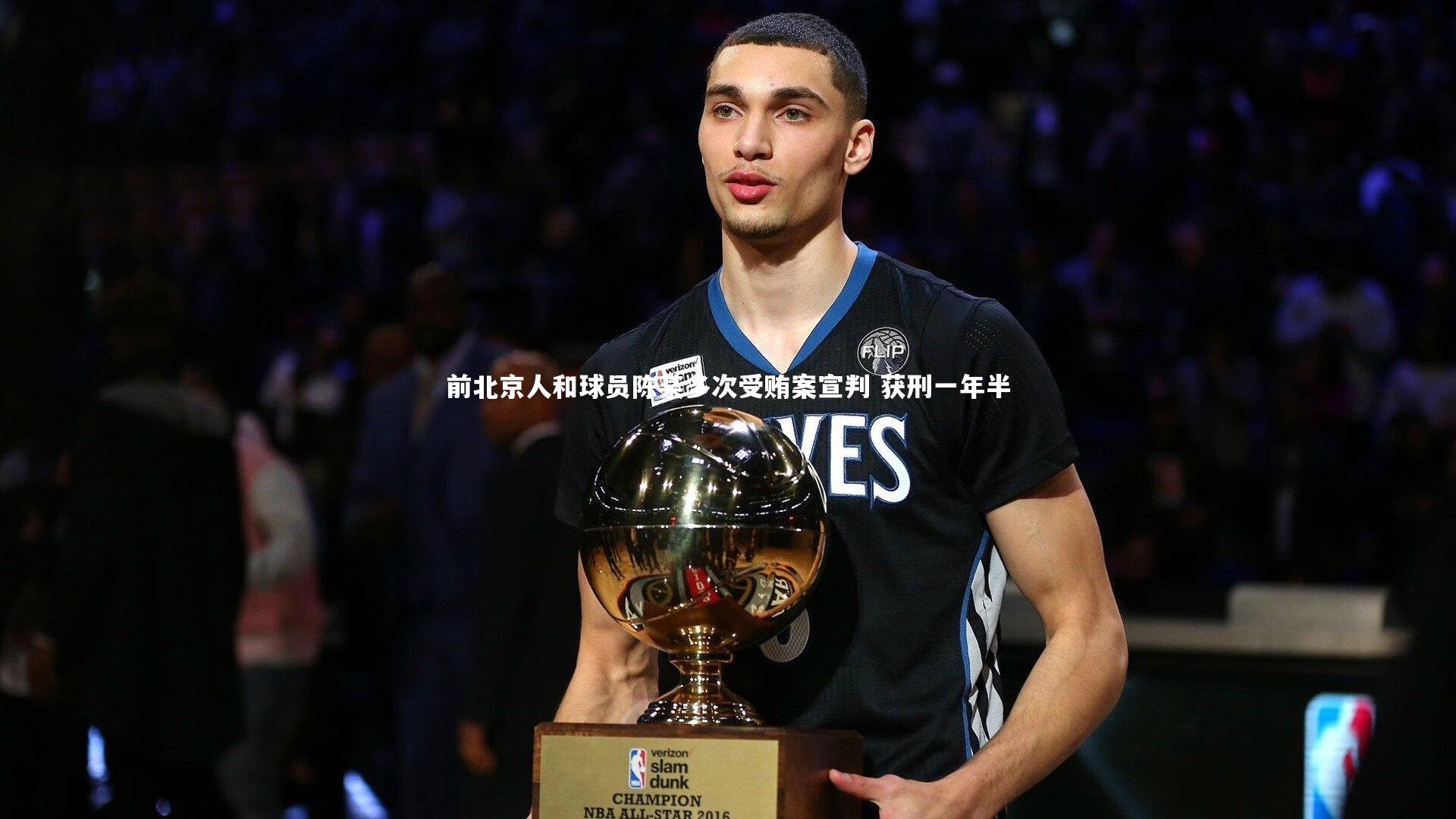 开云体育官网_前北京人和球员陈某多次受贿案宣判 获刑一年半