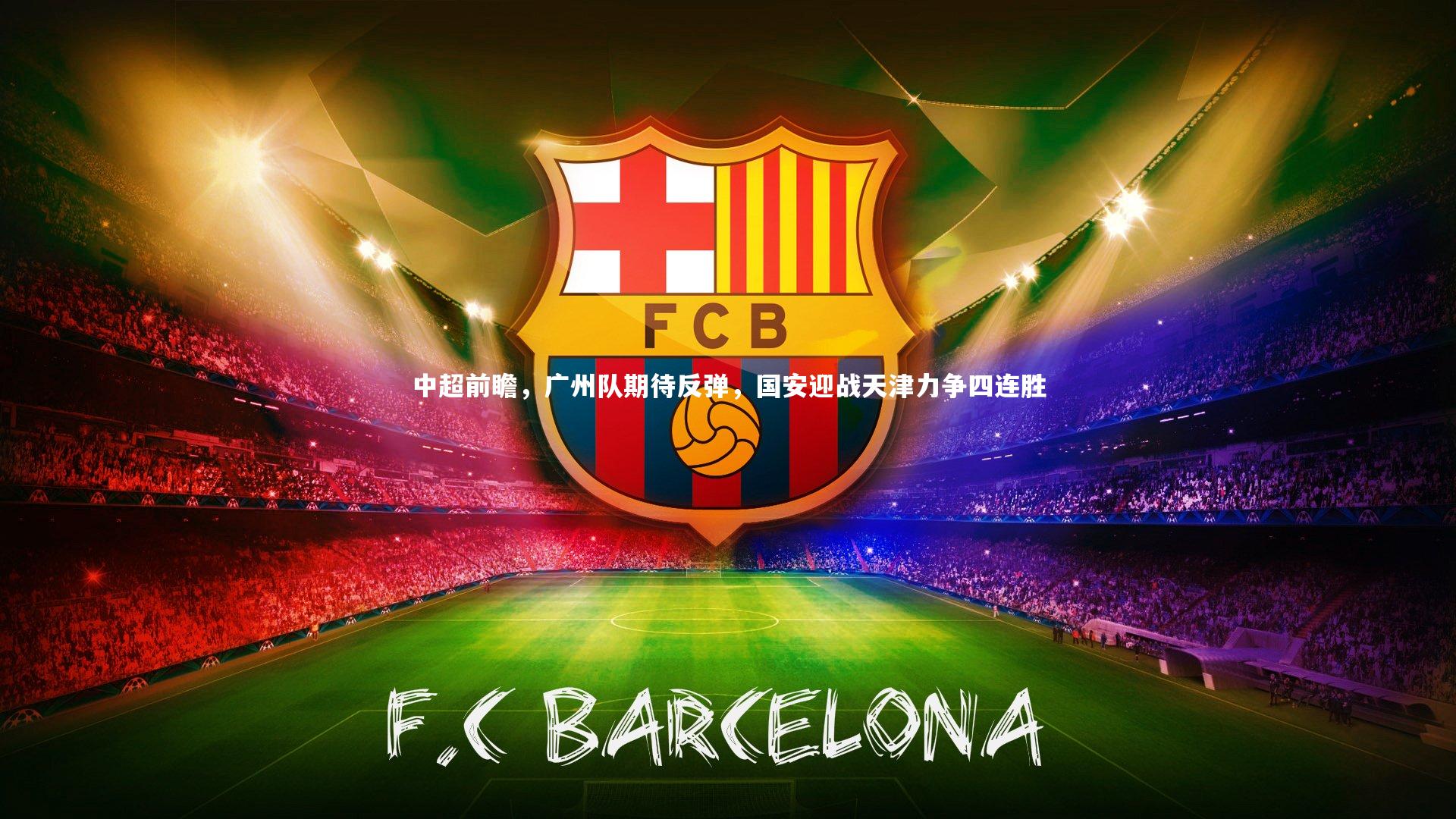 中超前瞻，广州队期待反弹，国安迎战天津力争四连胜