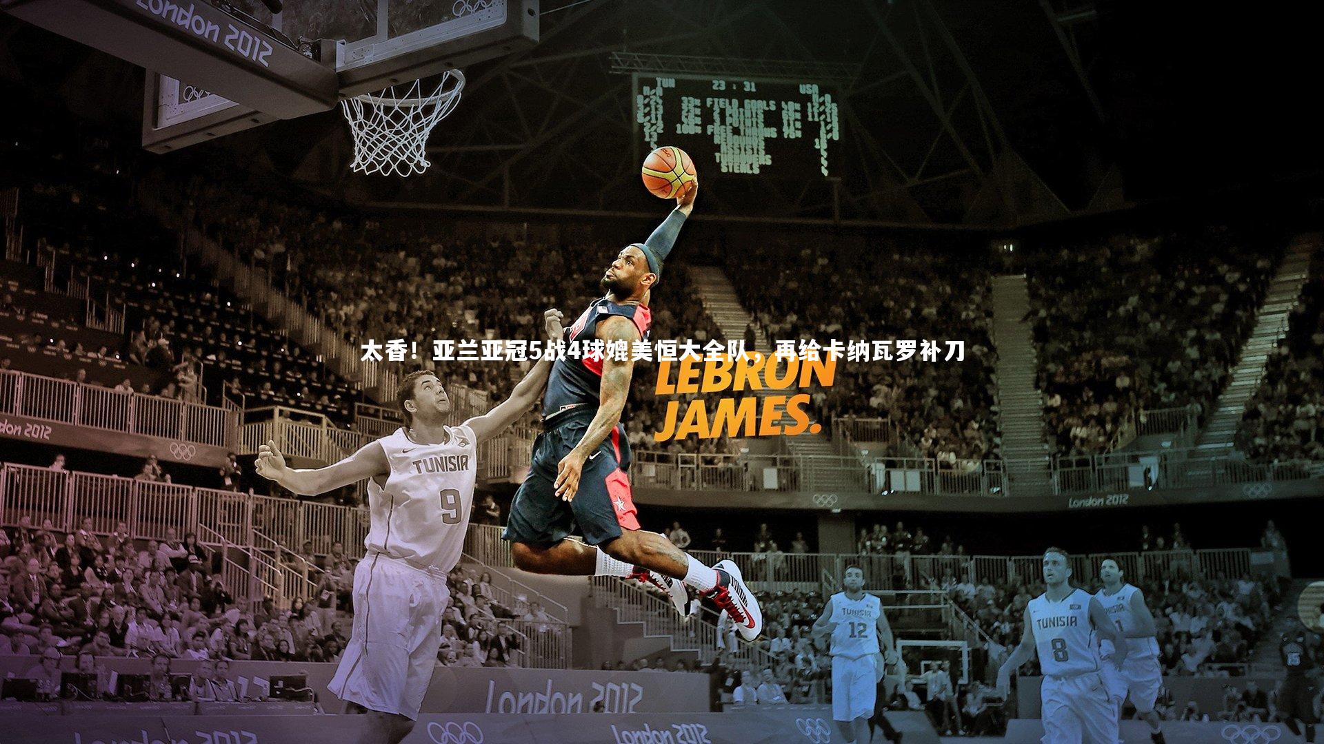 开云体育官网_太香！亚兰亚冠5战4球媲美恒大全队，再给卡纳瓦罗补刀