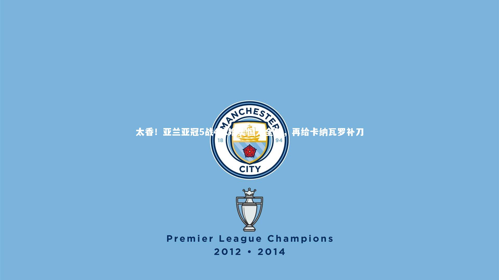 太香!亚兰亚冠5战4球媲美恒大全队,再给卡纳瓦罗补刀