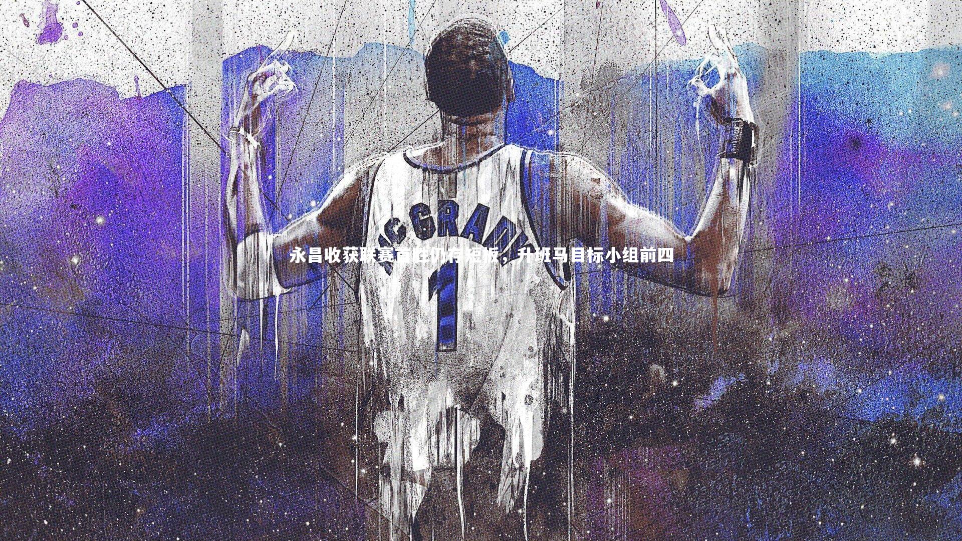 开云体育平台_永昌收获联赛首胜仍存短板，升班马目标小组前四