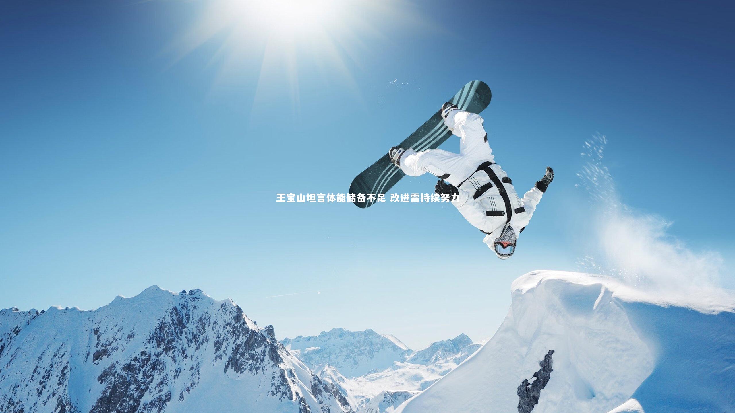 王宝山坦言体能储备不足 改进需持续努力