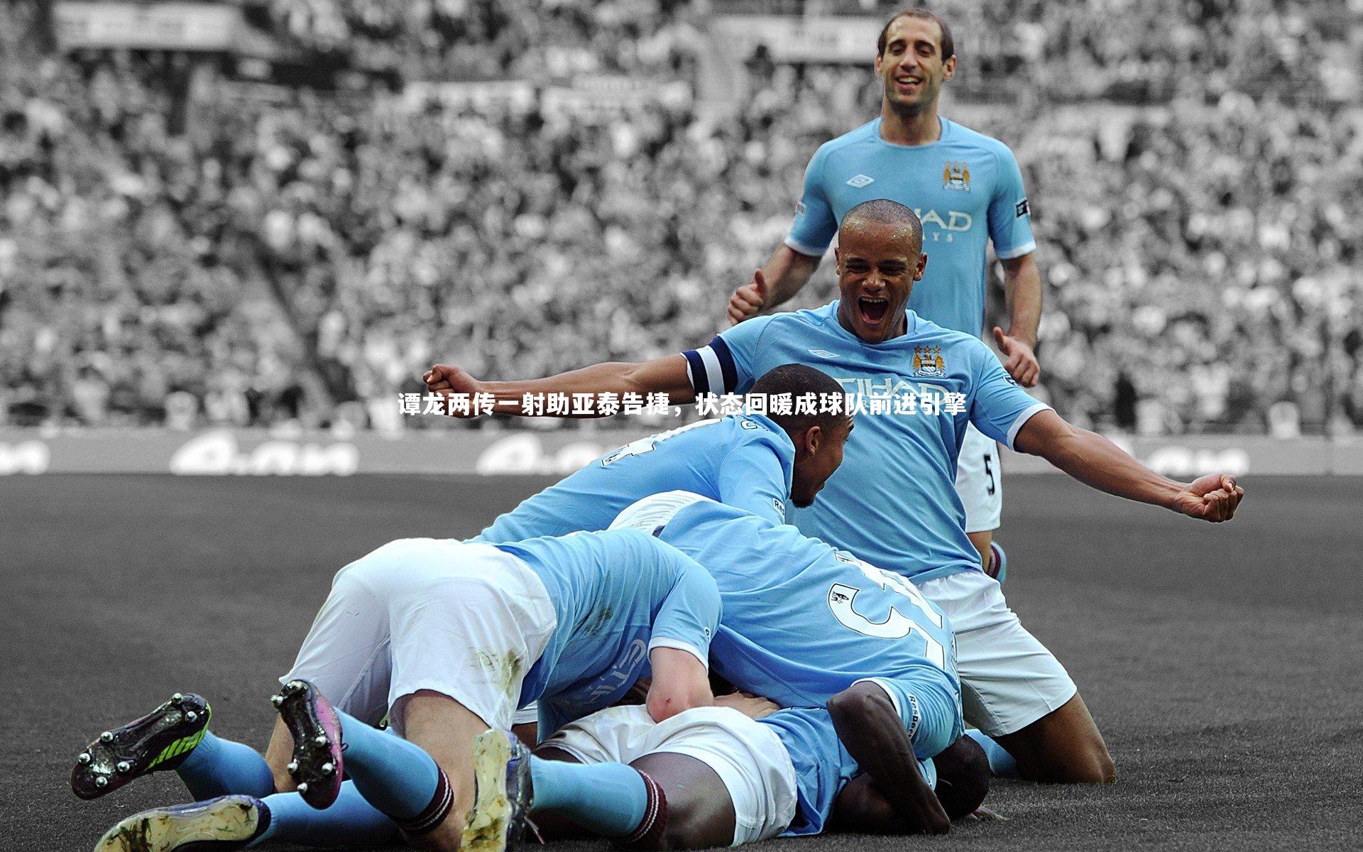 谭龙两传一射助亚泰告捷，状态回暖成球队前进引擎