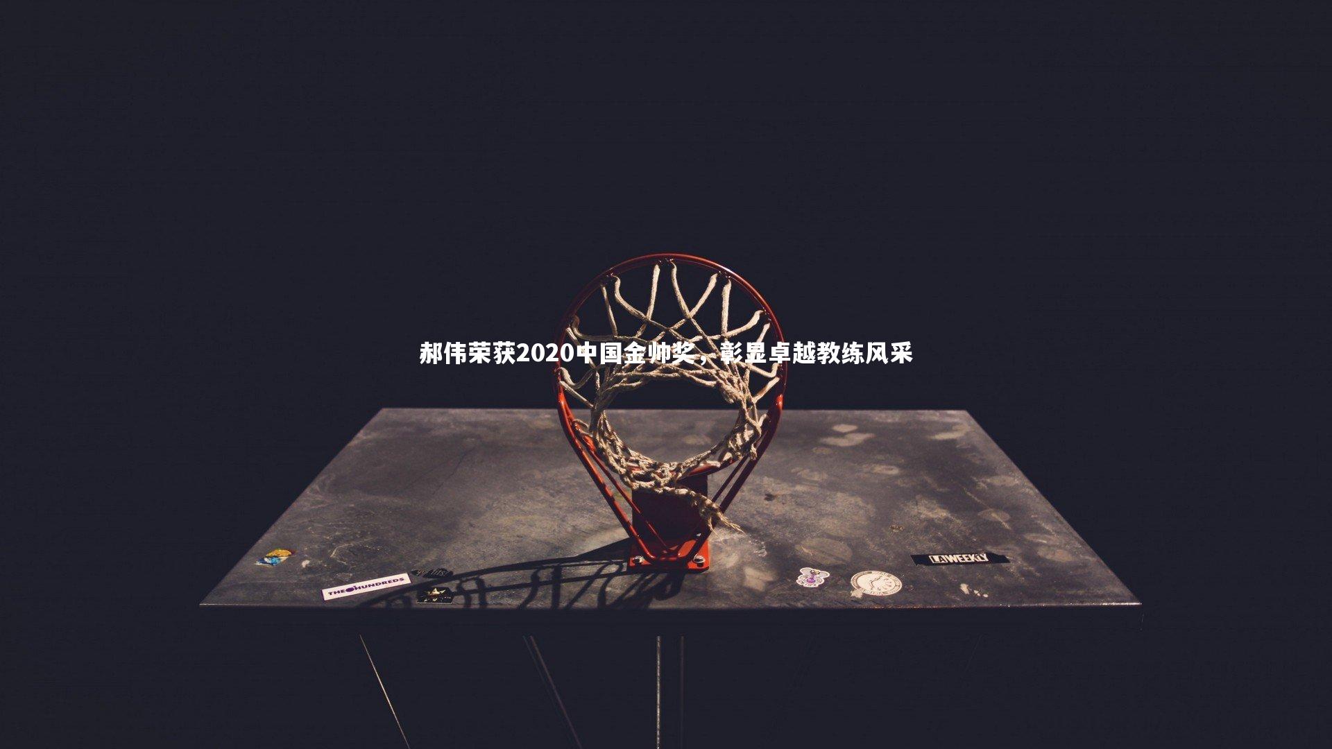 郝伟荣获2020中国金帅奖,彰显卓越教练风采