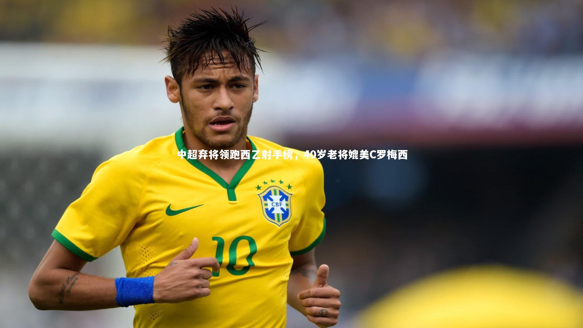 开云体育平台|中超弃将领跑西乙射手榜，40岁老将媲美C罗梅西