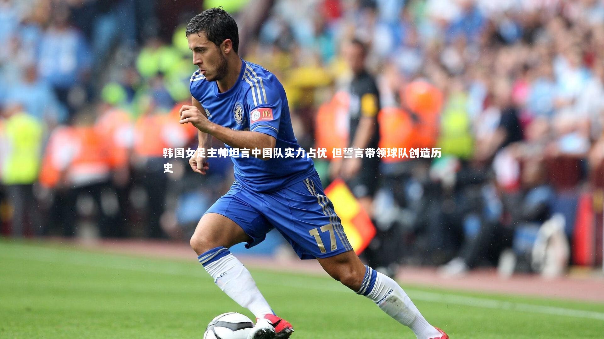 KAIYUN开云：韩国女足主帅坦言中国队实力占优 但誓言带领球队创造历史