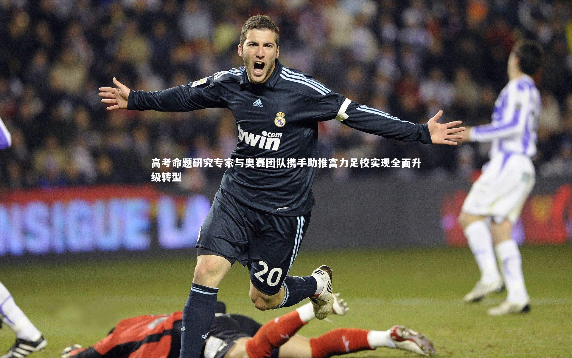 开云体育|高考命题研究专家与奥赛团队携手助推富力足校实现全面升级转型