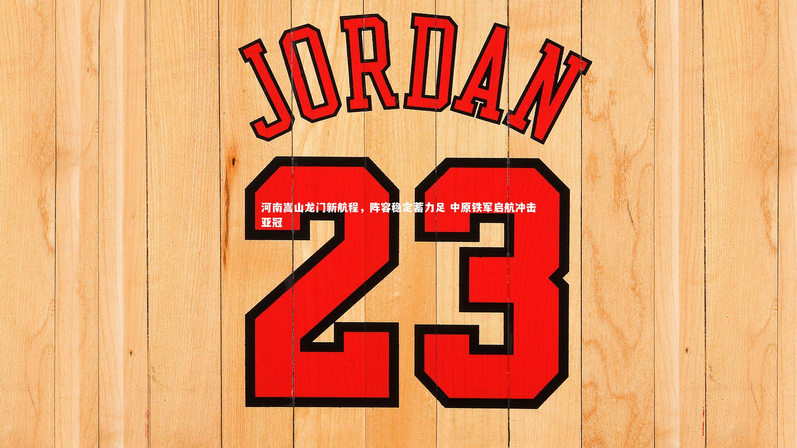 河南嵩山龙门新航程,阵容稳定蓄力足 中原铁军启航冲击亚冠